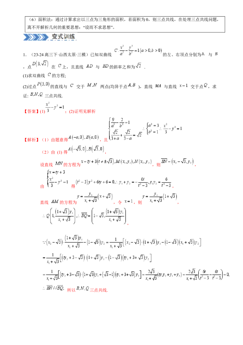 解答题：圆锥曲线的综合应用（10大题型）（解析版）_2025年新高考资料_一轮复习_备战2025年高考数学一轮复习考点帮_备战2025年高考数学一轮复习考点帮（新高考通用）（完结）