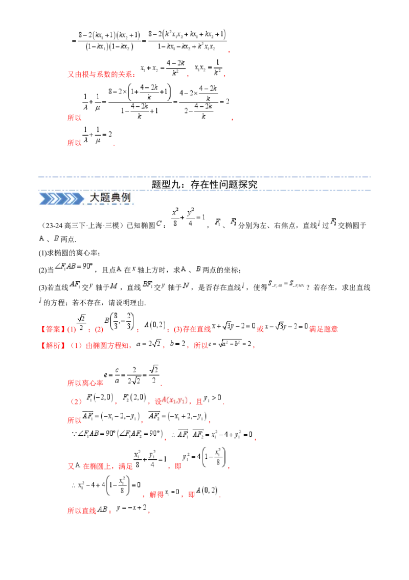 解答题：圆锥曲线的综合应用（10大题型）（解析版）_2025年新高考资料_一轮复习_备战2025年高考数学一轮复习考点帮_备战2025年高考数学一轮复习考点帮（新高考通用）（完结）