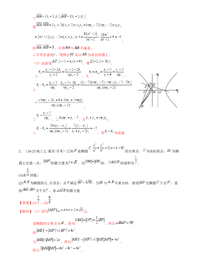 解答题：圆锥曲线的综合应用（10大题型）（解析版）_2025年新高考资料_一轮复习_备战2025年高考数学一轮复习考点帮_备战2025年高考数学一轮复习考点帮（新高考通用）（完结）