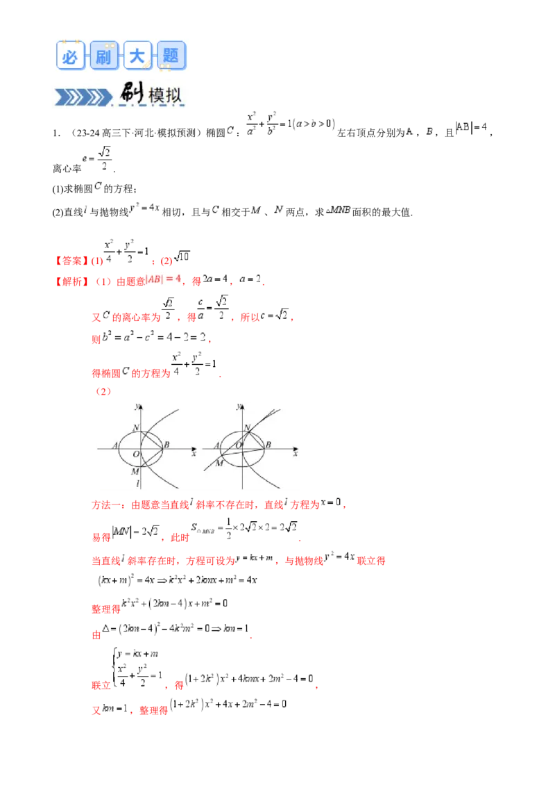 解答题：圆锥曲线的综合应用（10大题型）（解析版）_2025年新高考资料_一轮复习_备战2025年高考数学一轮复习考点帮_备战2025年高考数学一轮复习考点帮（新高考通用）（完结）