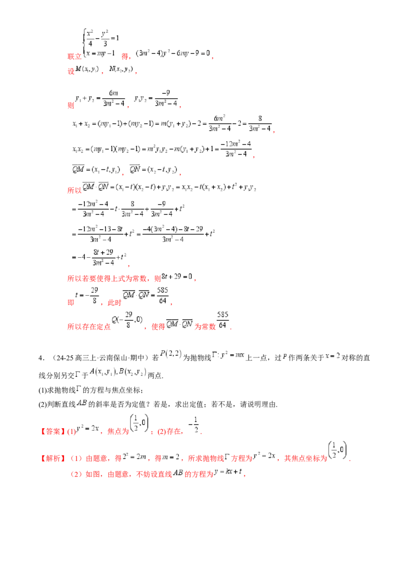 解答题：圆锥曲线的综合应用（10大题型）（解析版）_2025年新高考资料_一轮复习_备战2025年高考数学一轮复习考点帮_备战2025年高考数学一轮复习考点帮（新高考通用）（完结）