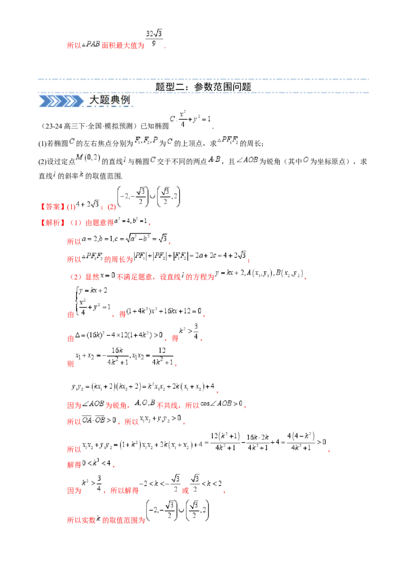 解答题：圆锥曲线的综合应用（10大题型）（解析版）_2025年新高考资料_一轮复习_备战2025年高考数学一轮复习考点帮_备战2025年高考数学一轮复习考点帮（新高考通用）（完结）