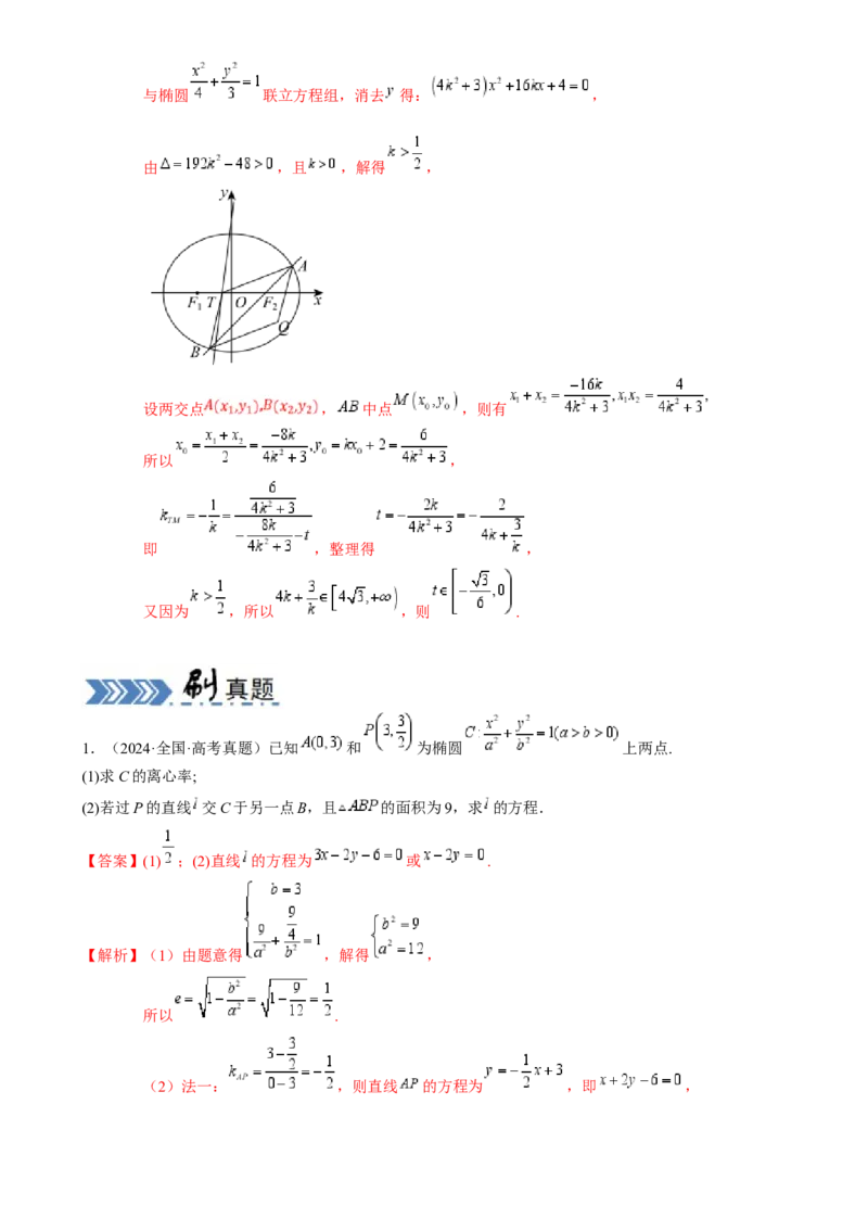解答题：圆锥曲线的综合应用（10大题型）（解析版）_2025年新高考资料_一轮复习_备战2025年高考数学一轮复习考点帮_备战2025年高考数学一轮复习考点帮（新高考通用）（完结）