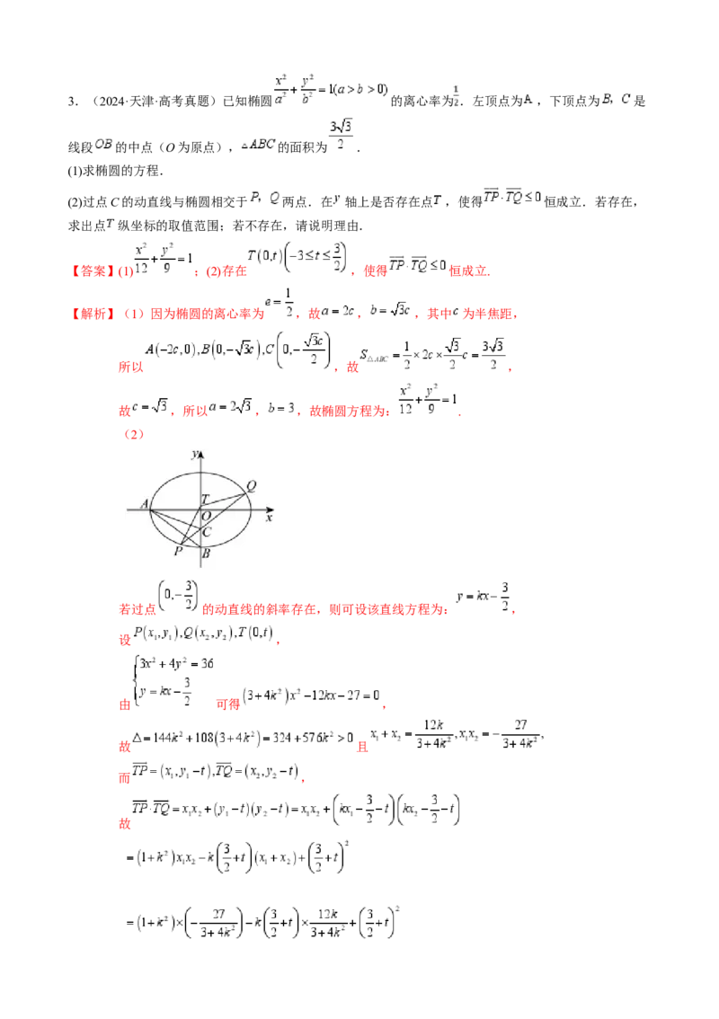 解答题：圆锥曲线的综合应用（10大题型）（解析版）_2025年新高考资料_一轮复习_备战2025年高考数学一轮复习考点帮_备战2025年高考数学一轮复习考点帮（新高考通用）（完结）