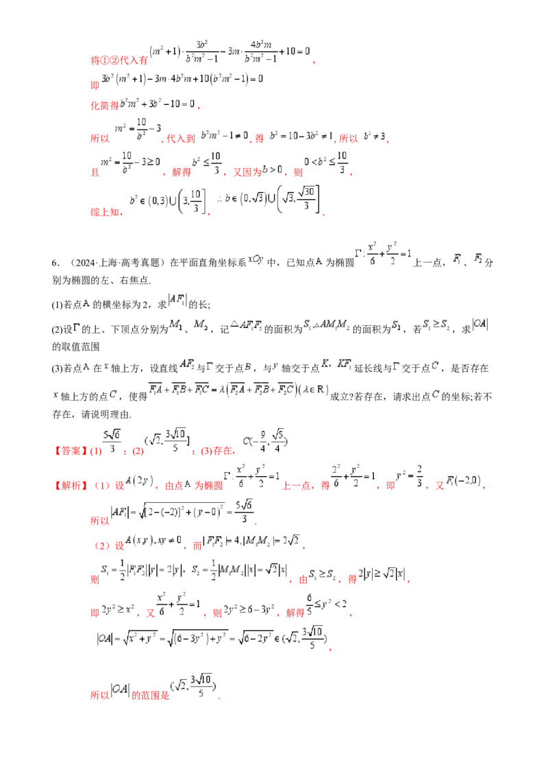 解答题：圆锥曲线的综合应用（10大题型）（解析版）_2025年新高考资料_一轮复习_备战2025年高考数学一轮复习考点帮_备战2025年高考数学一轮复习考点帮（新高考通用）（完结）