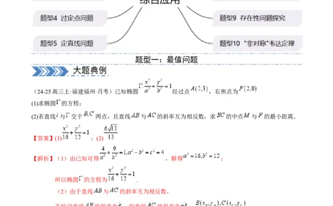 解答题：圆锥曲线的综合应用（10大题型）（解析版）_2025年新高考资料_一轮复习_备战2025年高考数学一轮复习考点帮_备战2025年高考数学一轮复习考点帮（新高考通用）（完结）