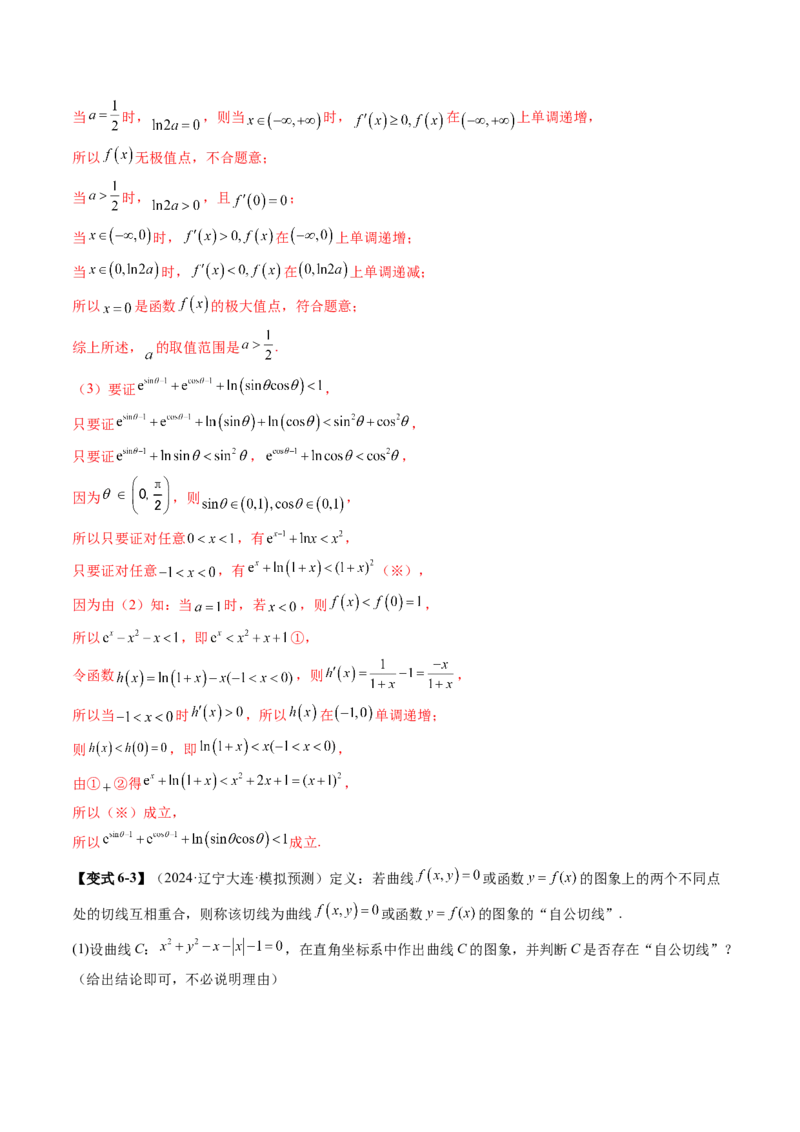 重难点突破06证明不等式问题（十三大题型）（解析版）_02高考数学_新高考复习资料_2025年新高考复习_2025年高考数学一轮复习讲练测（新教材新高考，含2024高考真题）