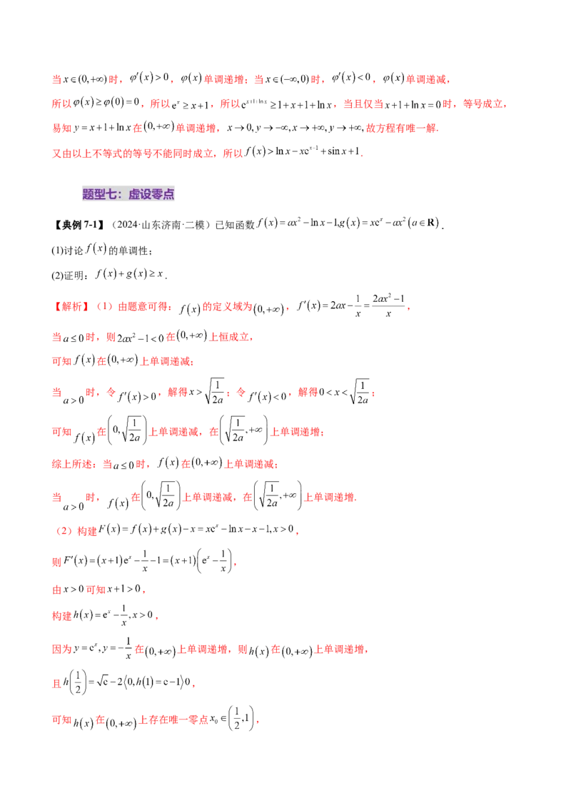 重难点突破06证明不等式问题（十三大题型）（解析版）_02高考数学_新高考复习资料_2025年新高考复习_2025年高考数学一轮复习讲练测（新教材新高考，含2024高考真题）