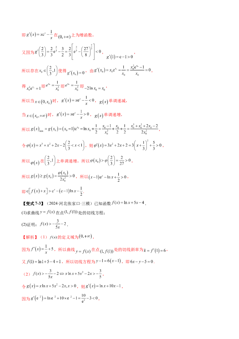 重难点突破06证明不等式问题（十三大题型）（解析版）_02高考数学_新高考复习资料_2025年新高考复习_2025年高考数学一轮复习讲练测（新教材新高考，含2024高考真题）