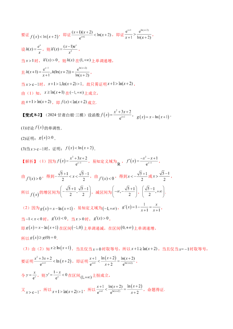 重难点突破06证明不等式问题（十三大题型）（解析版）_02高考数学_新高考复习资料_2025年新高考复习_2025年高考数学一轮复习讲练测（新教材新高考，含2024高考真题）