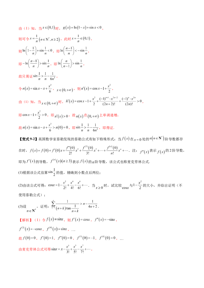 重难点突破06证明不等式问题（十三大题型）（解析版）_02高考数学_新高考复习资料_2025年新高考复习_2025年高考数学一轮复习讲练测（新教材新高考，含2024高考真题）
