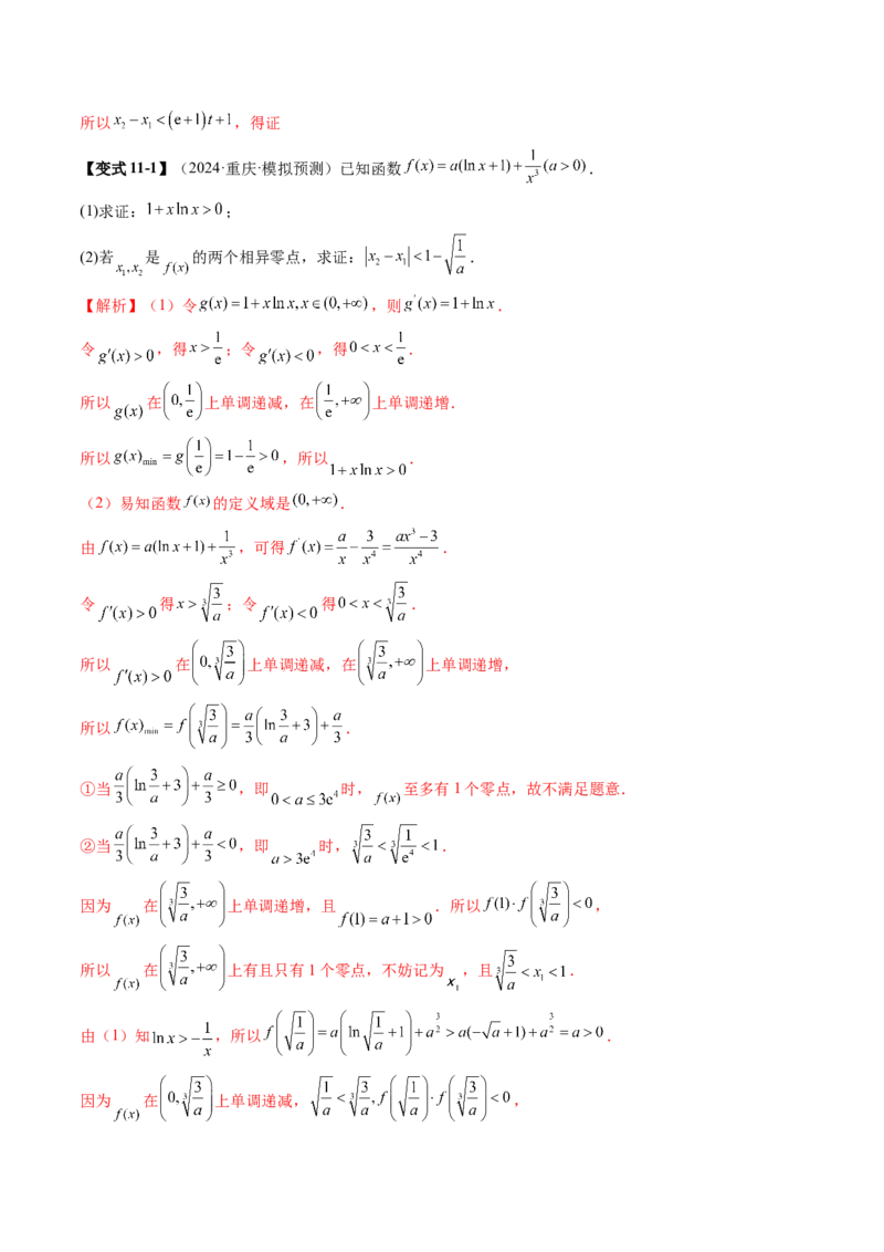 重难点突破06证明不等式问题（十三大题型）（解析版）_02高考数学_新高考复习资料_2025年新高考复习_2025年高考数学一轮复习讲练测（新教材新高考，含2024高考真题）