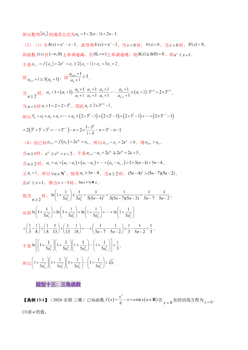 重难点突破06证明不等式问题（十三大题型）（解析版）_02高考数学_新高考复习资料_2025年新高考复习_2025年高考数学一轮复习讲练测（新教材新高考，含2024高考真题）