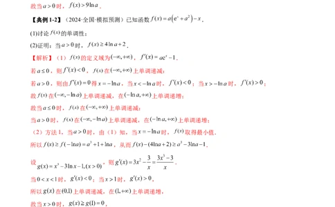 重难点突破06证明不等式问题（十三大题型）（解析版）_02高考数学_新高考复习资料_2025年新高考复习_2025年高考数学一轮复习讲练测（新教材新高考，含2024高考真题）