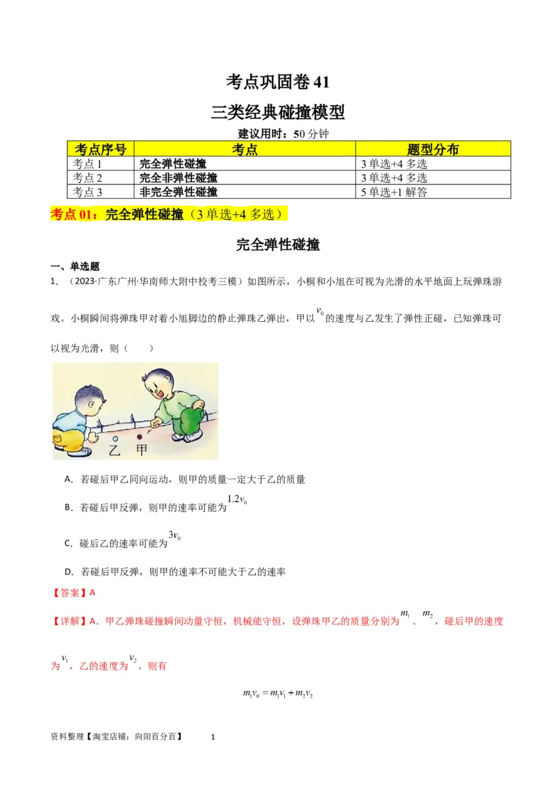 考点巩固卷41三类经典碰撞模型（解析版）_04高考物理_新高考复习资料_2024新高考复习资料_一轮复习资料_完2024年高考物理一轮复习考点通关卷（新高考通用）_考点巩固卷_力学部分