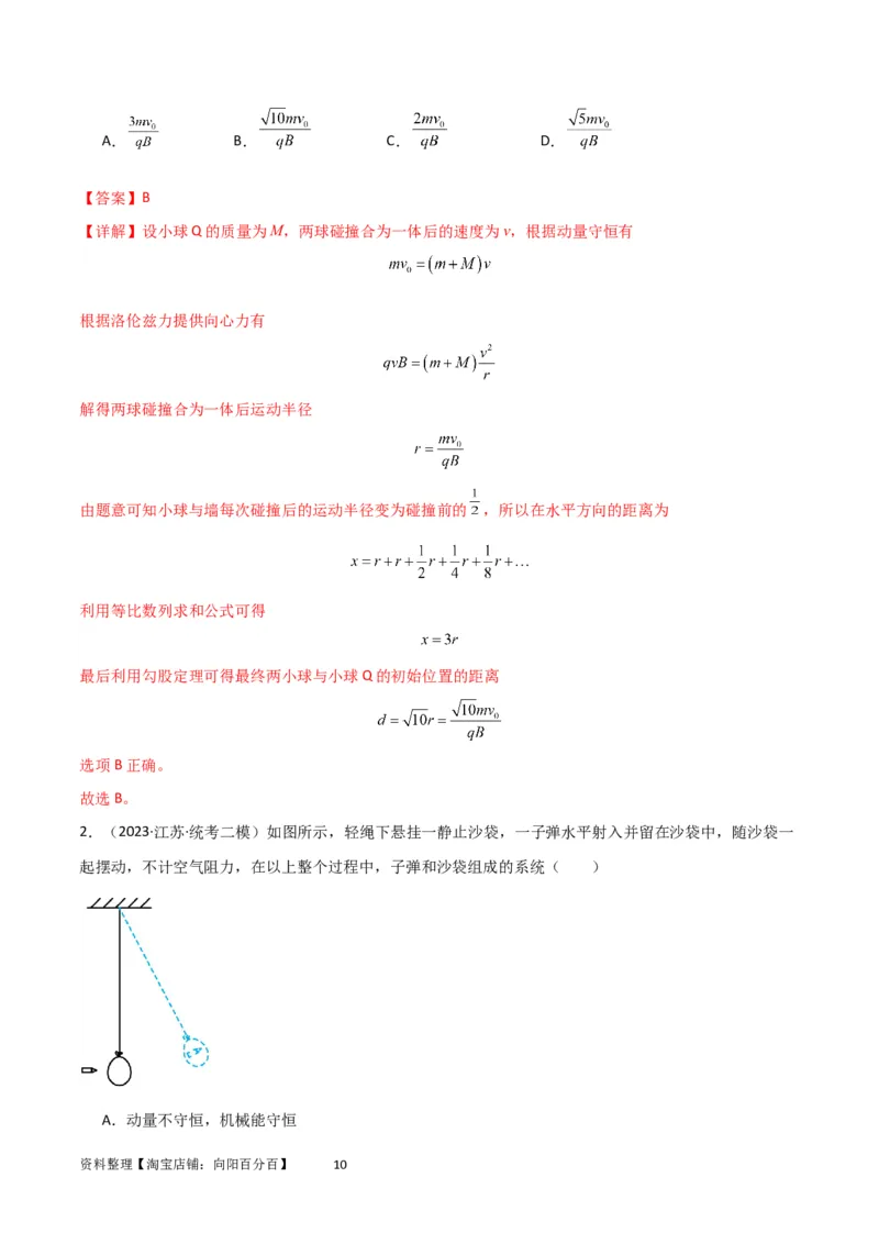 考点巩固卷41三类经典碰撞模型（解析版）_04高考物理_新高考复习资料_2024新高考复习资料_一轮复习资料_完2024年高考物理一轮复习考点通关卷（新高考通用）_考点巩固卷_力学部分