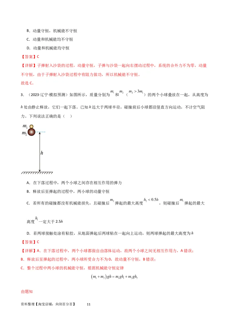 考点巩固卷41三类经典碰撞模型（解析版）_04高考物理_新高考复习资料_2024新高考复习资料_一轮复习资料_完2024年高考物理一轮复习考点通关卷（新高考通用）_考点巩固卷_力学部分