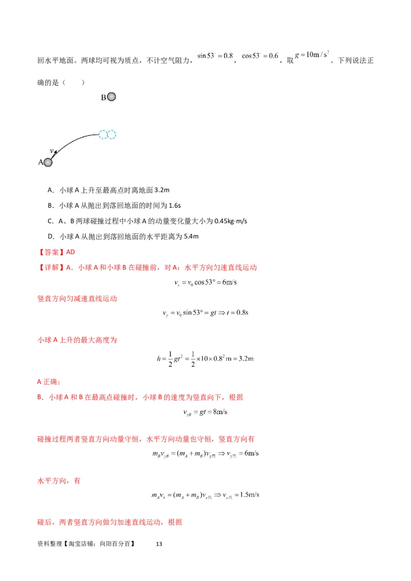 考点巩固卷41三类经典碰撞模型（解析版）_04高考物理_新高考复习资料_2024新高考复习资料_一轮复习资料_完2024年高考物理一轮复习考点通关卷（新高考通用）_考点巩固卷_力学部分