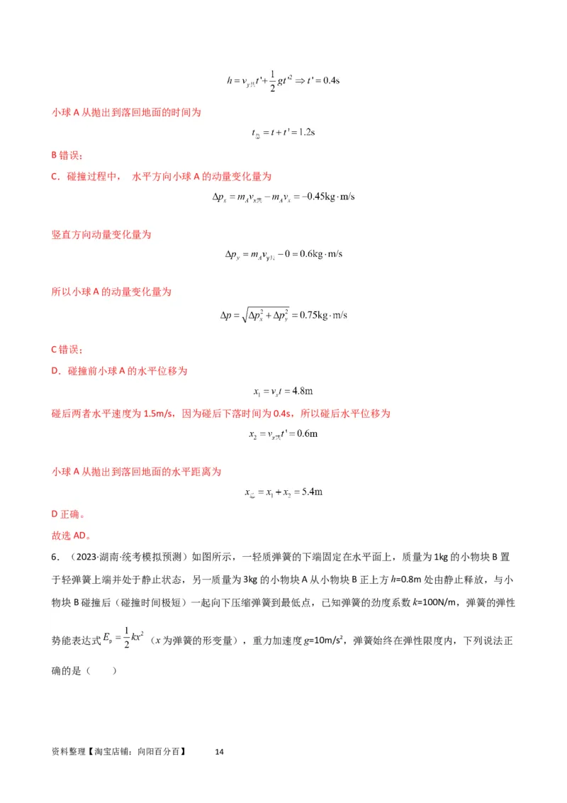 考点巩固卷41三类经典碰撞模型（解析版）_04高考物理_新高考复习资料_2024新高考复习资料_一轮复习资料_完2024年高考物理一轮复习考点通关卷（新高考通用）_考点巩固卷_力学部分
