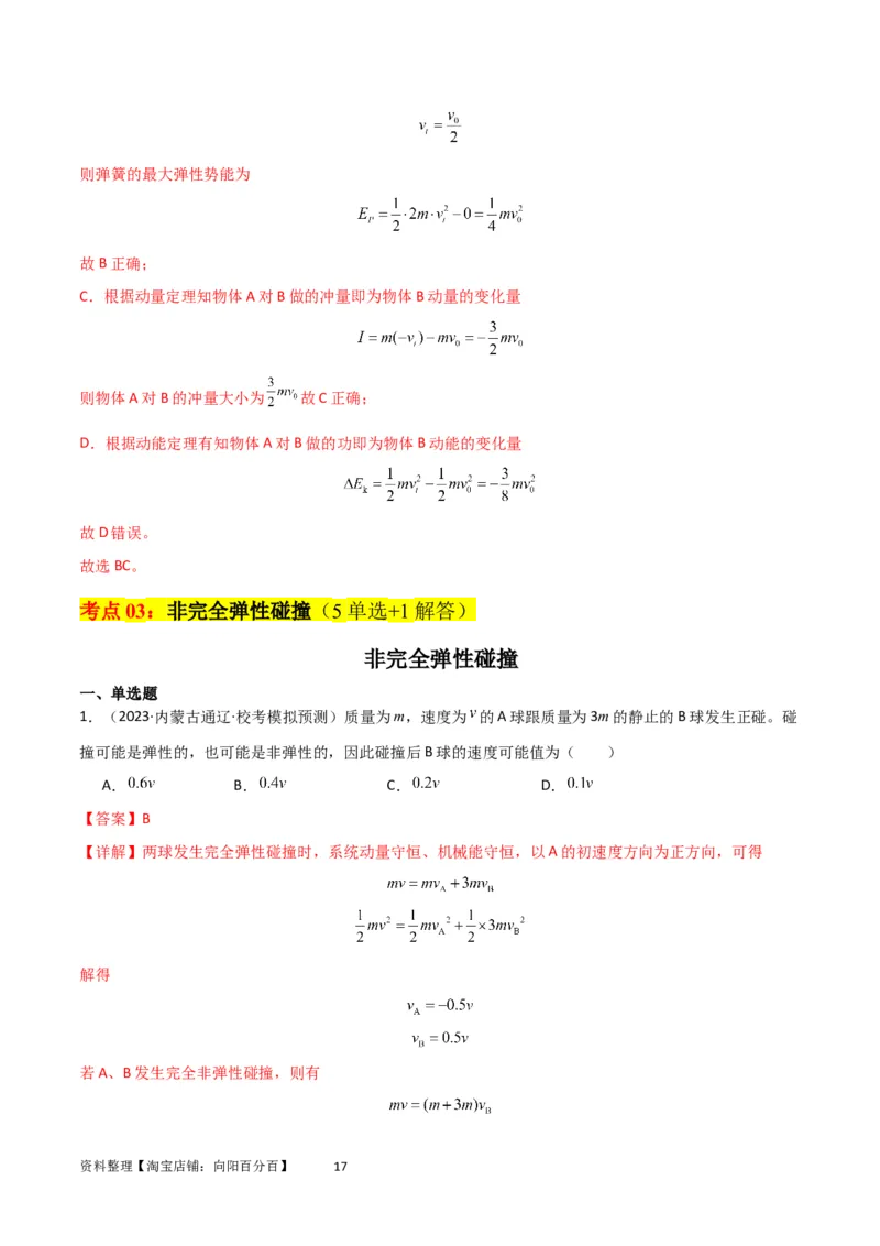 考点巩固卷41三类经典碰撞模型（解析版）_04高考物理_新高考复习资料_2024新高考复习资料_一轮复习资料_完2024年高考物理一轮复习考点通关卷（新高考通用）_考点巩固卷_力学部分