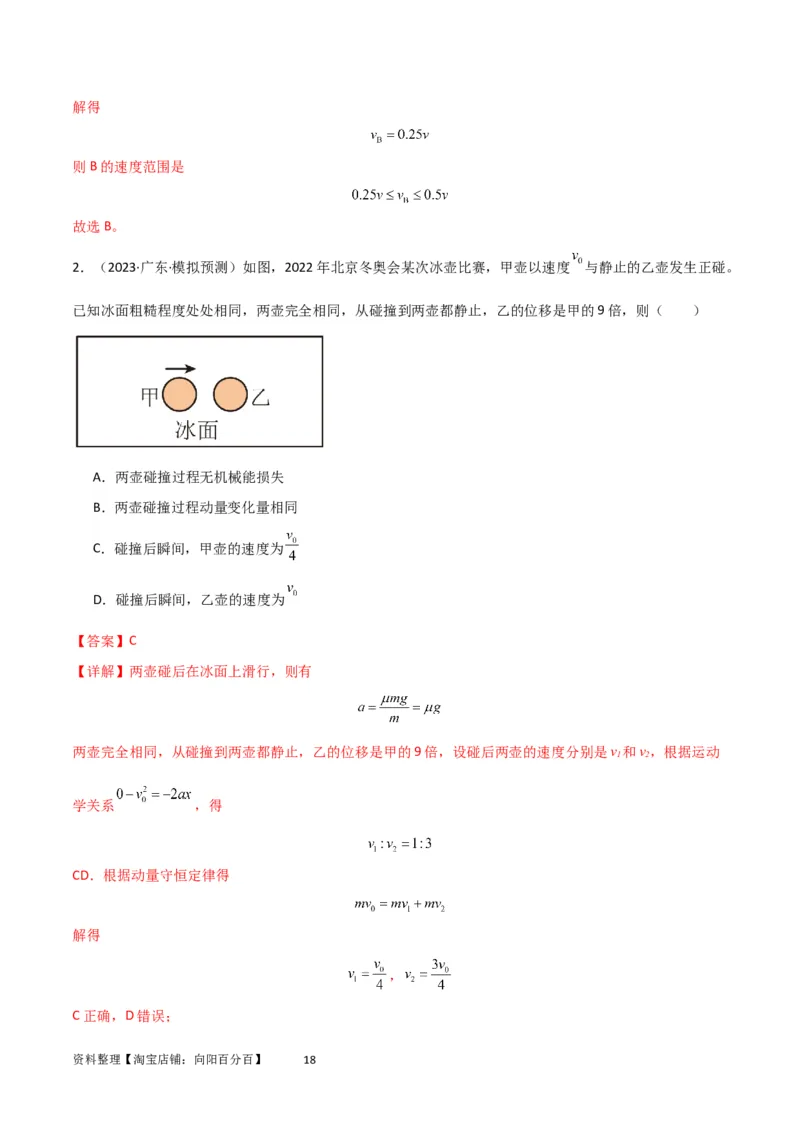 考点巩固卷41三类经典碰撞模型（解析版）_04高考物理_新高考复习资料_2024新高考复习资料_一轮复习资料_完2024年高考物理一轮复习考点通关卷（新高考通用）_考点巩固卷_力学部分