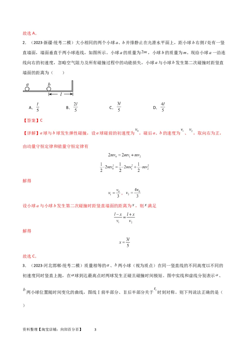 考点巩固卷41三类经典碰撞模型（解析版）_04高考物理_新高考复习资料_2024新高考复习资料_一轮复习资料_完2024年高考物理一轮复习考点通关卷（新高考通用）_考点巩固卷_力学部分