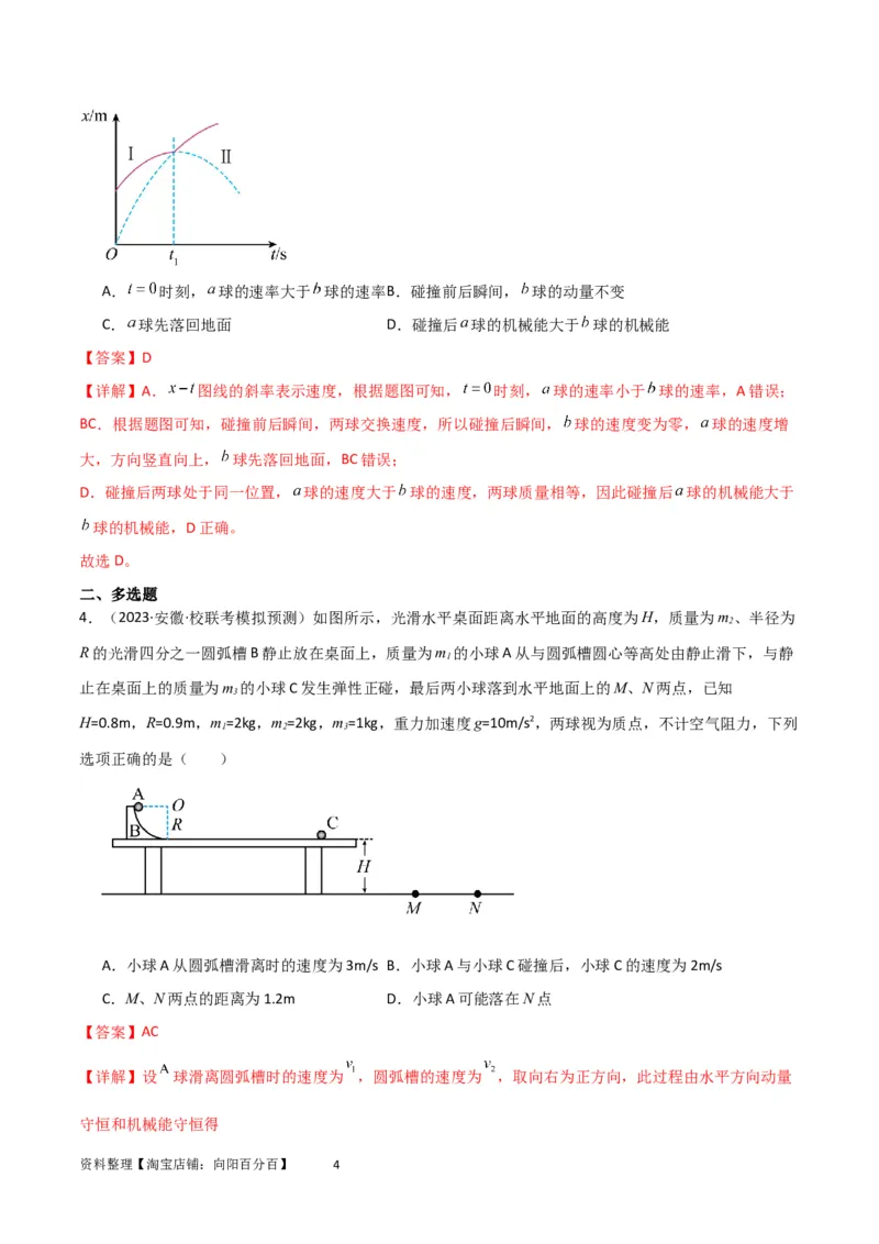 考点巩固卷41三类经典碰撞模型（解析版）_04高考物理_新高考复习资料_2024新高考复习资料_一轮复习资料_完2024年高考物理一轮复习考点通关卷（新高考通用）_考点巩固卷_力学部分