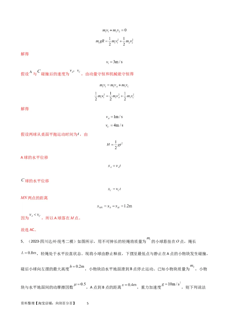 考点巩固卷41三类经典碰撞模型（解析版）_04高考物理_新高考复习资料_2024新高考复习资料_一轮复习资料_完2024年高考物理一轮复习考点通关卷（新高考通用）_考点巩固卷_力学部分