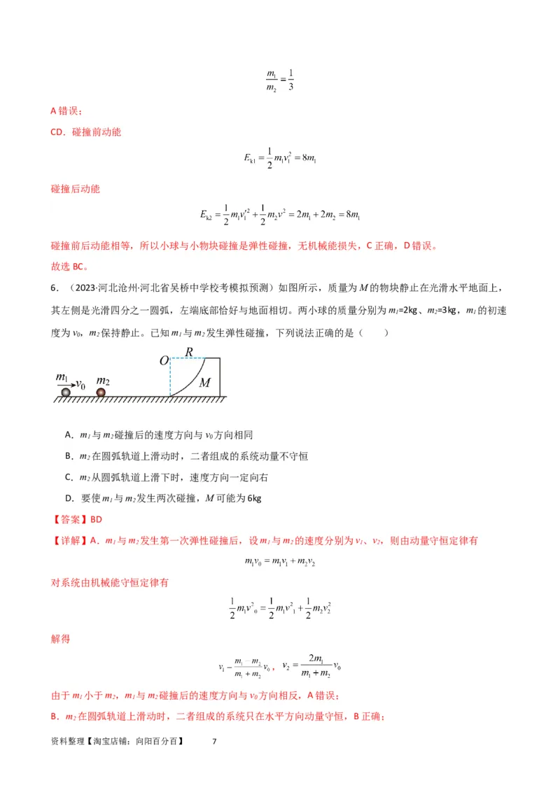 考点巩固卷41三类经典碰撞模型（解析版）_04高考物理_新高考复习资料_2024新高考复习资料_一轮复习资料_完2024年高考物理一轮复习考点通关卷（新高考通用）_考点巩固卷_力学部分