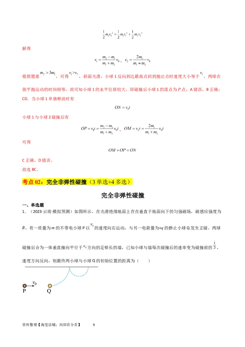 考点巩固卷41三类经典碰撞模型（解析版）_04高考物理_新高考复习资料_2024新高考复习资料_一轮复习资料_完2024年高考物理一轮复习考点通关卷（新高考通用）_考点巩固卷_力学部分