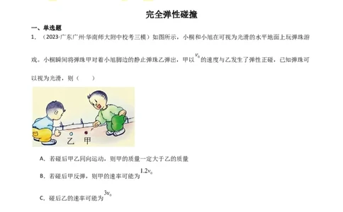 考点巩固卷41三类经典碰撞模型（解析版）_04高考物理_新高考复习资料_2024新高考复习资料_一轮复习资料_完2024年高考物理一轮复习考点通关卷（新高考通用）_考点巩固卷_力学部分