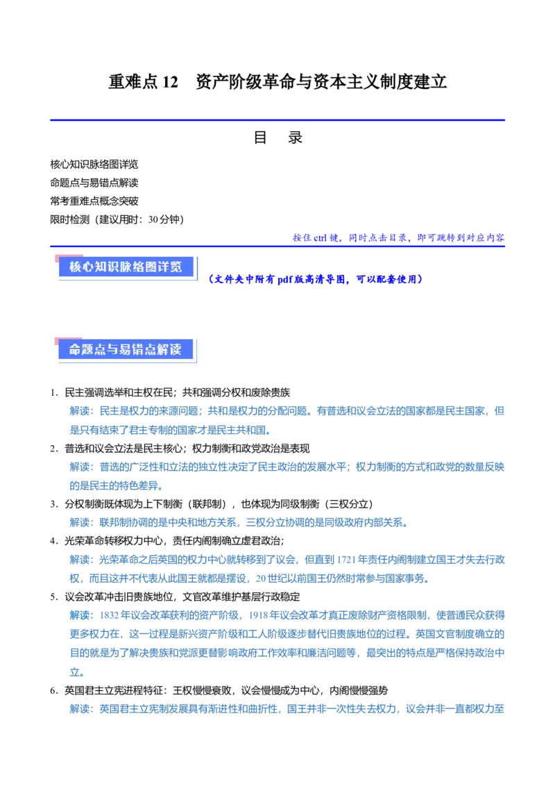 重难点12资产阶级革命与资本主义制度建立（解析版）_07高考历史_2024年新高考资料_3.2024专项复习_2024年高考历史热点&middot;重点&middot;难点专练（新高考专用）