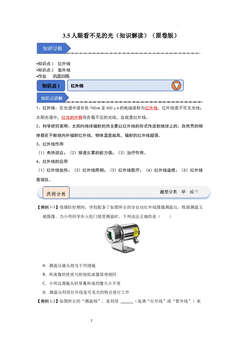 3.5人眼看不见的光（知识解读）（原卷版）_8上-初中物理苏科版(4)_03讲义