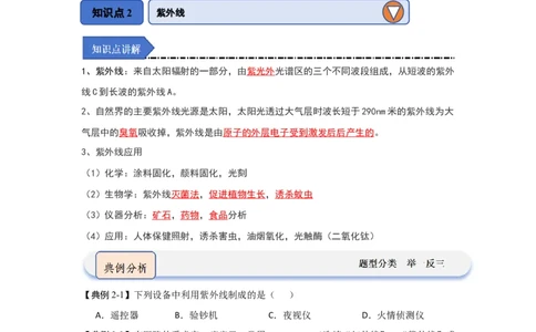 3.5人眼看不见的光（知识解读）（原卷版）_8上-初中物理苏科版(4)_03讲义