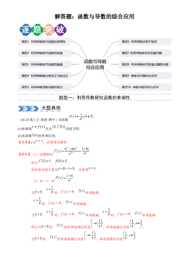 解答题：函数与导数的综合应用（10大题型）（解析版）_2025年新高考资料_一轮复习_备战2025年高考数学一轮复习考点帮_备战2025年高考数学一轮复习考点帮（新高考通用）（完结）