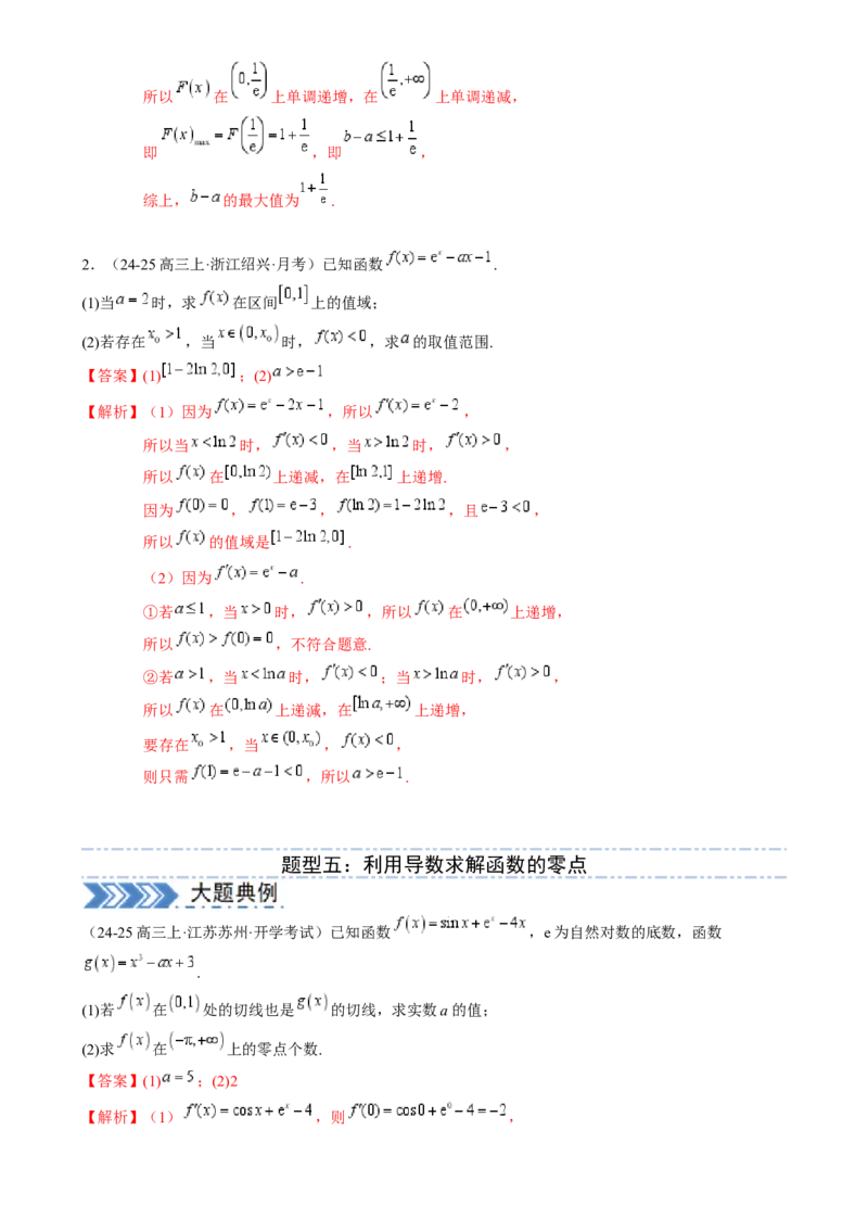解答题：函数与导数的综合应用（10大题型）（解析版）_2025年新高考资料_一轮复习_备战2025年高考数学一轮复习考点帮_备战2025年高考数学一轮复习考点帮（新高考通用）（完结）