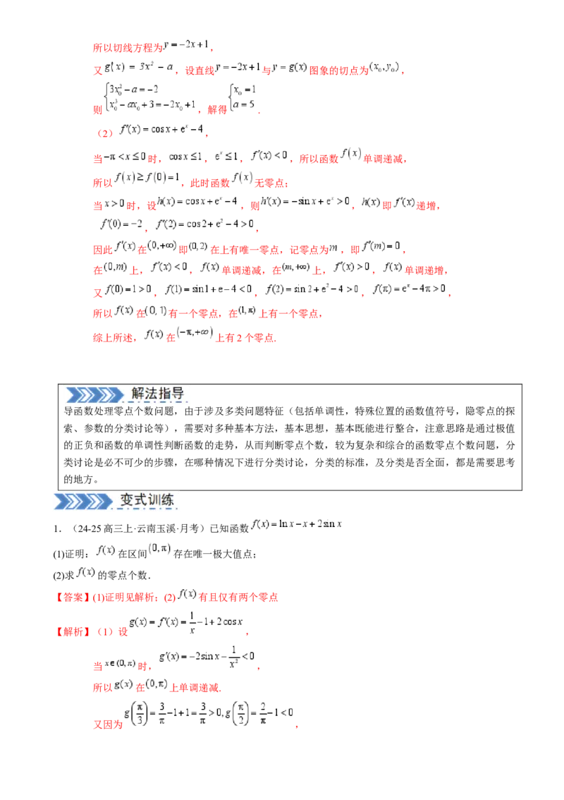 解答题：函数与导数的综合应用（10大题型）（解析版）_2025年新高考资料_一轮复习_备战2025年高考数学一轮复习考点帮_备战2025年高考数学一轮复习考点帮（新高考通用）（完结）