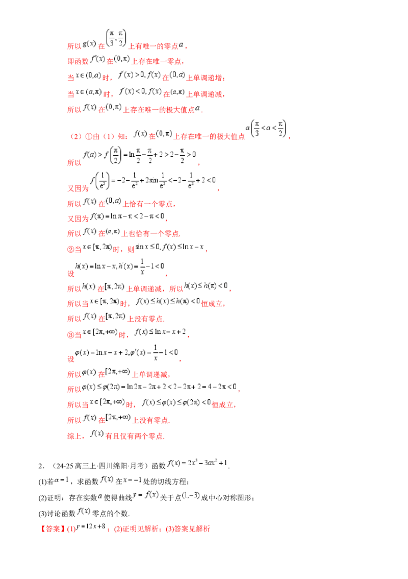 解答题：函数与导数的综合应用（10大题型）（解析版）_2025年新高考资料_一轮复习_备战2025年高考数学一轮复习考点帮_备战2025年高考数学一轮复习考点帮（新高考通用）（完结）