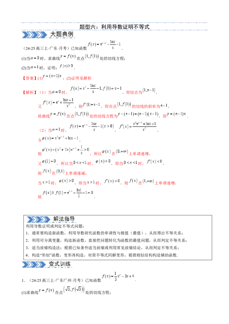 解答题：函数与导数的综合应用（10大题型）（解析版）_2025年新高考资料_一轮复习_备战2025年高考数学一轮复习考点帮_备战2025年高考数学一轮复习考点帮（新高考通用）（完结）