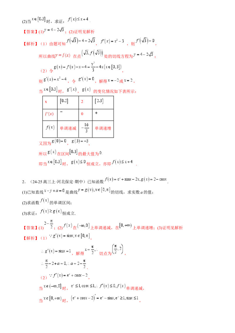 解答题：函数与导数的综合应用（10大题型）（解析版）_2025年新高考资料_一轮复习_备战2025年高考数学一轮复习考点帮_备战2025年高考数学一轮复习考点帮（新高考通用）（完结）