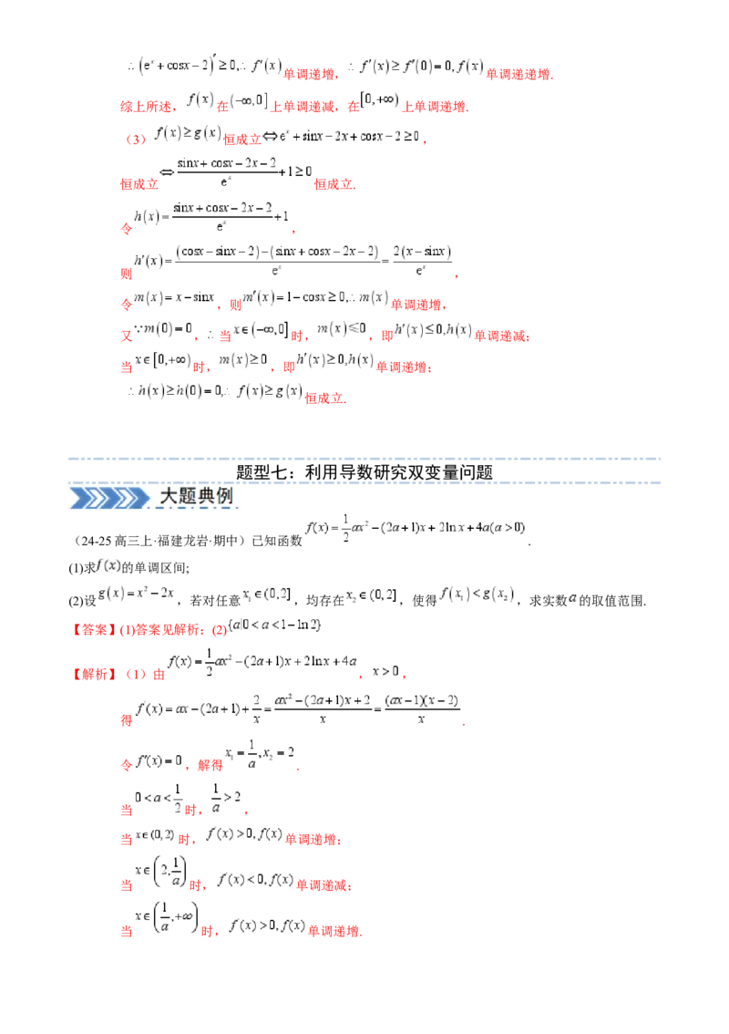 解答题：函数与导数的综合应用（10大题型）（解析版）_2025年新高考资料_一轮复习_备战2025年高考数学一轮复习考点帮_备战2025年高考数学一轮复习考点帮（新高考通用）（完结）