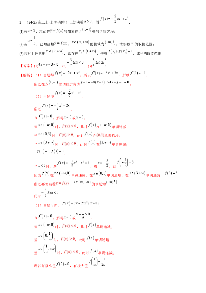 解答题：函数与导数的综合应用（10大题型）（解析版）_2025年新高考资料_一轮复习_备战2025年高考数学一轮复习考点帮_备战2025年高考数学一轮复习考点帮（新高考通用）（完结）