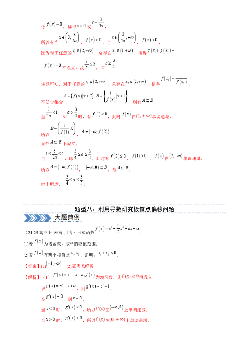 解答题：函数与导数的综合应用（10大题型）（解析版）_2025年新高考资料_一轮复习_备战2025年高考数学一轮复习考点帮_备战2025年高考数学一轮复习考点帮（新高考通用）（完结）