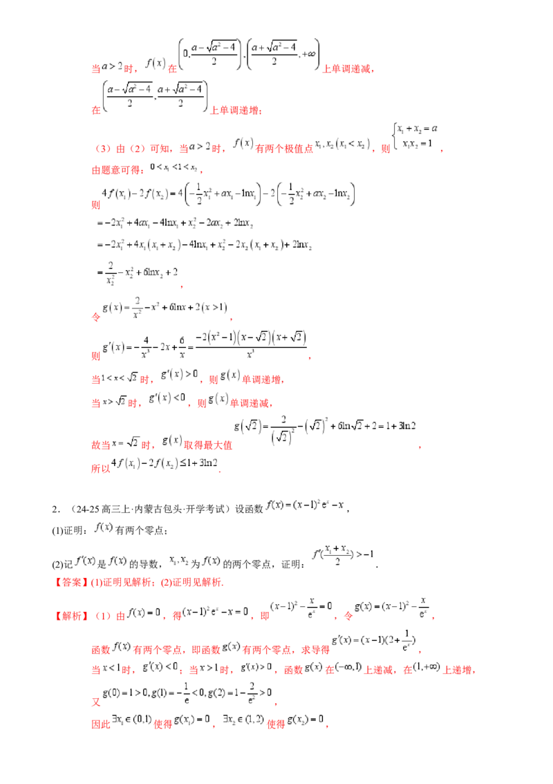解答题：函数与导数的综合应用（10大题型）（解析版）_2025年新高考资料_一轮复习_备战2025年高考数学一轮复习考点帮_备战2025年高考数学一轮复习考点帮（新高考通用）（完结）
