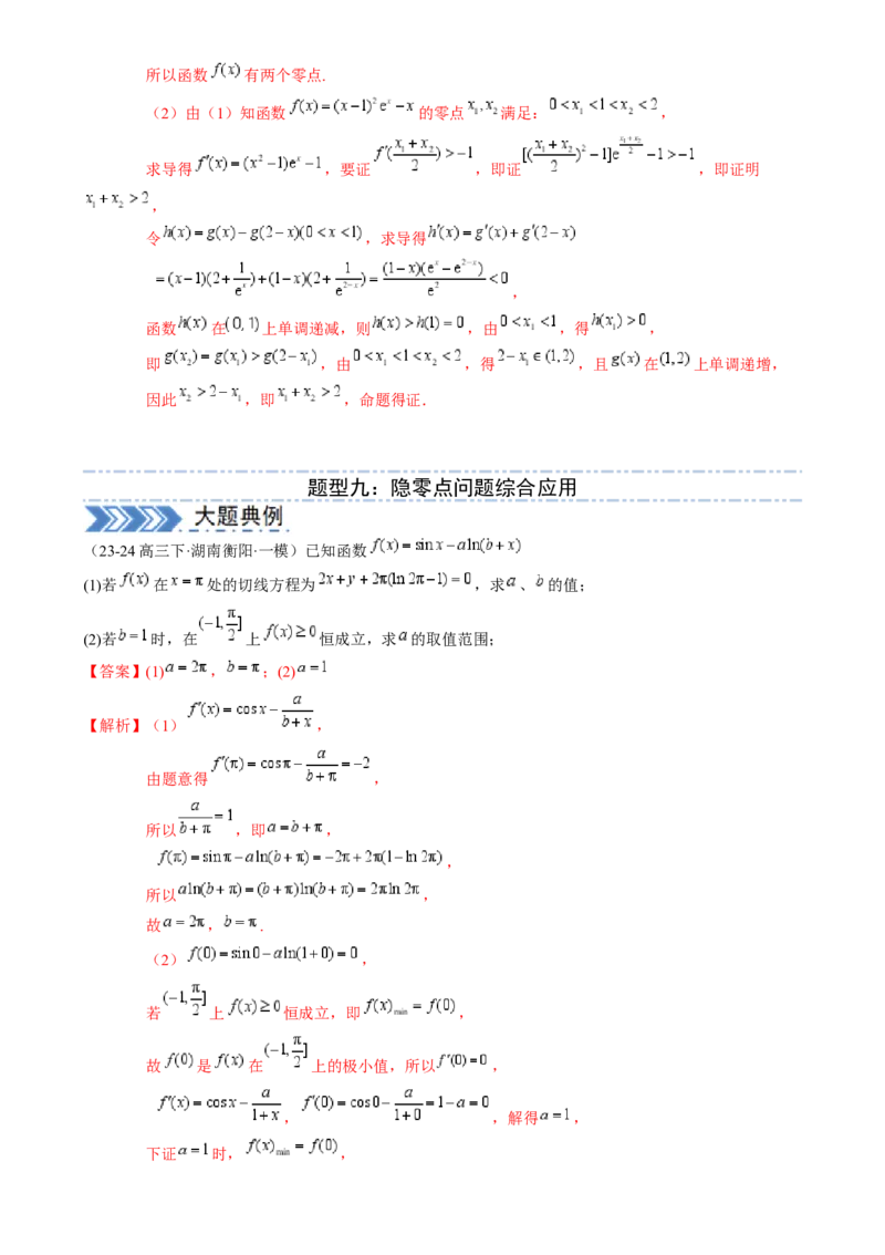 解答题：函数与导数的综合应用（10大题型）（解析版）_2025年新高考资料_一轮复习_备战2025年高考数学一轮复习考点帮_备战2025年高考数学一轮复习考点帮（新高考通用）（完结）