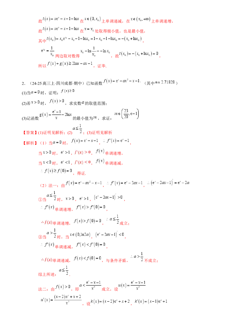 解答题：函数与导数的综合应用（10大题型）（解析版）_2025年新高考资料_一轮复习_备战2025年高考数学一轮复习考点帮_备战2025年高考数学一轮复习考点帮（新高考通用）（完结）
