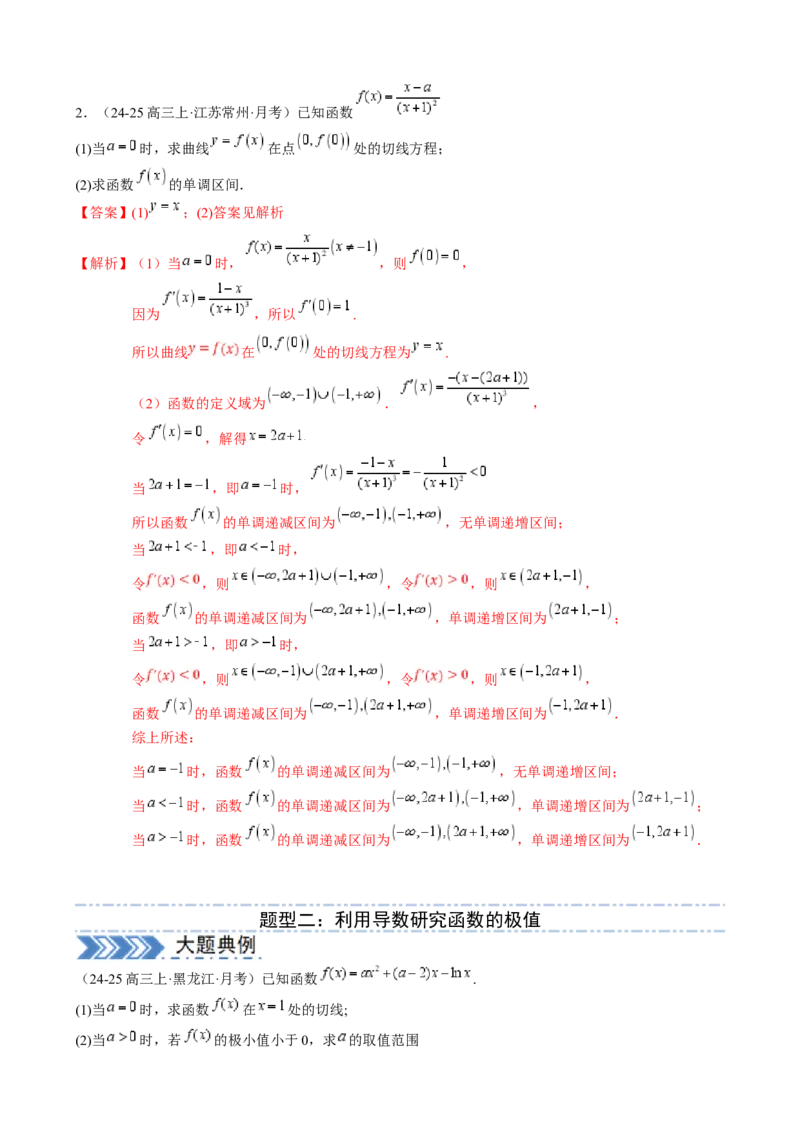 解答题：函数与导数的综合应用（10大题型）（解析版）_2025年新高考资料_一轮复习_备战2025年高考数学一轮复习考点帮_备战2025年高考数学一轮复习考点帮（新高考通用）（完结）