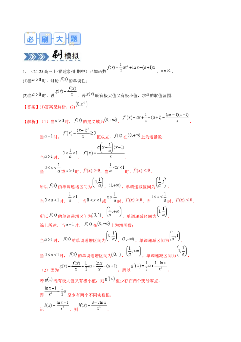 解答题：函数与导数的综合应用（10大题型）（解析版）_2025年新高考资料_一轮复习_备战2025年高考数学一轮复习考点帮_备战2025年高考数学一轮复习考点帮（新高考通用）（完结）