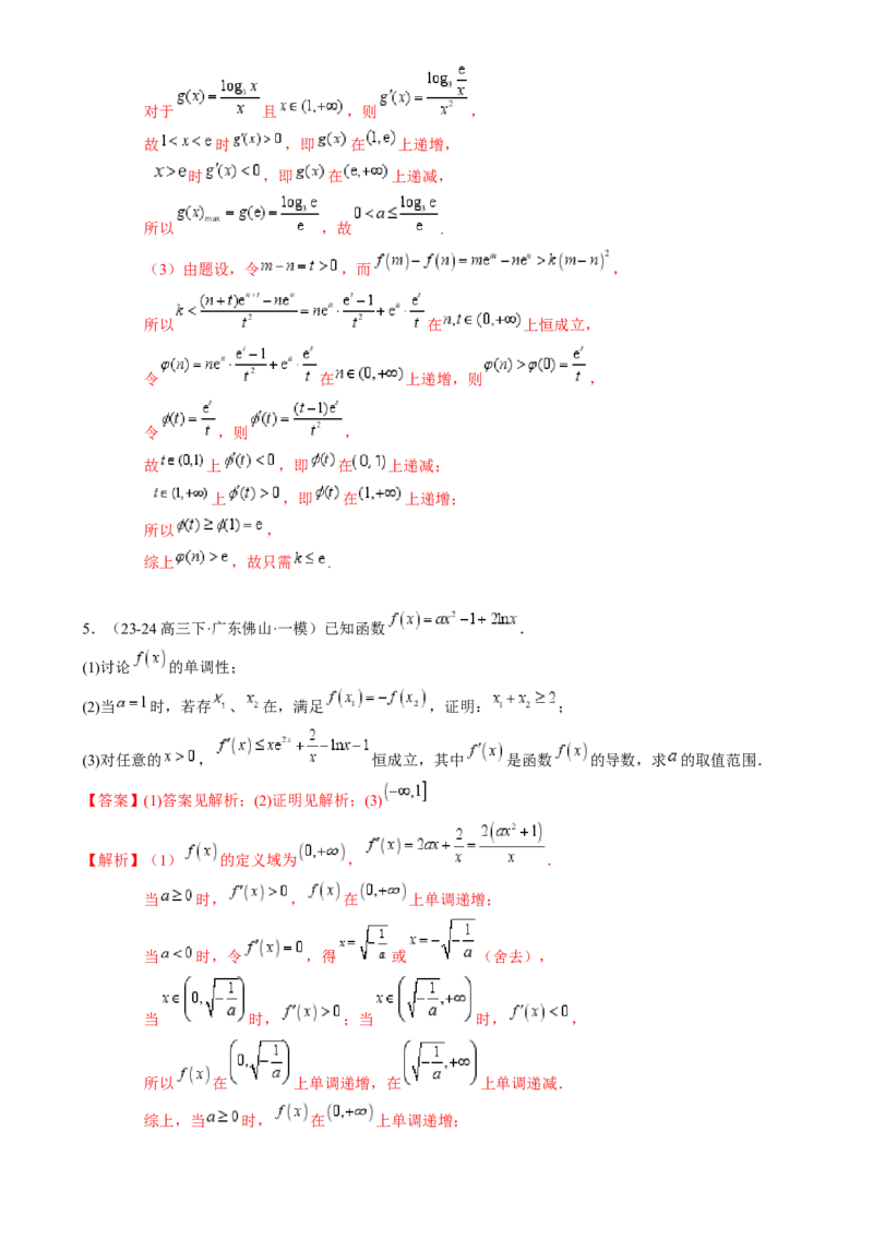 解答题：函数与导数的综合应用（10大题型）（解析版）_2025年新高考资料_一轮复习_备战2025年高考数学一轮复习考点帮_备战2025年高考数学一轮复习考点帮（新高考通用）（完结）