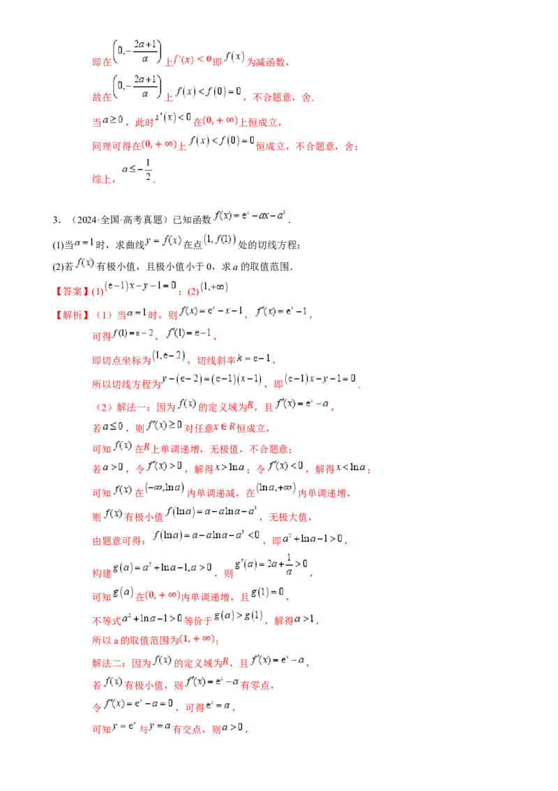 解答题：函数与导数的综合应用（10大题型）（解析版）_2025年新高考资料_一轮复习_备战2025年高考数学一轮复习考点帮_备战2025年高考数学一轮复习考点帮（新高考通用）（完结）